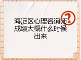 海淀区心理咨询师成绩大概什么时候出来