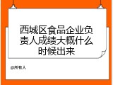 西城区食品企业负责人成绩大概什么时候出来
