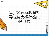 海淀区家庭教育指导成绩大概什么时候出来