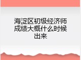 海淀区初级经济师成绩大概什么时候出来