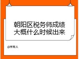 朝阳区税务师成绩大概什么时候出来