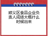 顺义区食品企业负责人成绩大概什么时候出来