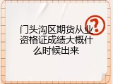 门头沟区期货从业资格证成绩大概什么时候出来