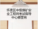 怀柔区中级煤矿安全工程师考试指导中心哪里有