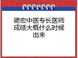 德宏中医专长医师成绩大概什么时候出来