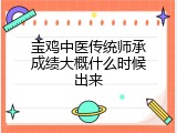 宝鸡中医传统师承成绩大概什么时候出来