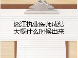 怒江执业医师成绩大概什么时候出来