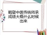 鹤壁中医传统师承成绩大概什么时候出来
