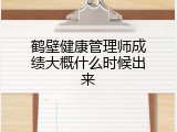 鹤壁健康管理师成绩大概什么时候出来