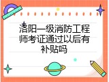洛阳一级消防工程师考证通过以后有补贴吗