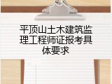 平顶山土木建筑监理工程师证报考具体要求