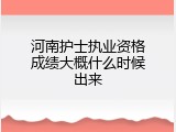 河南护士执业资格成绩大概什么时候出来