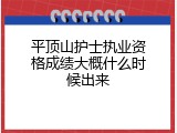 平顶山护士执业资格成绩大概什么时候出来