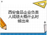 西安食品企业负责人成绩大概什么时候出来