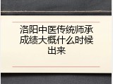 洛阳中医传统师承成绩大概什么时候出来