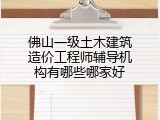 佛山一级土木建筑造价工程师辅导机构有哪些哪家好