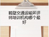 鹤壁交通运输环评师培训机构哪个最好