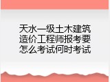 天水一级土木建筑造价工程师报考要怎么考试何时考试