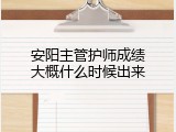 安阳主管护师成绩大概什么时候出来