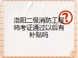洛阳二级消防工程师考证通过以后有补贴吗