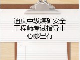迪庆中级煤矿安全工程师考试指导中心哪里有