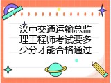 汉中交通运输总监理工程师考试要多少分才能合格通过