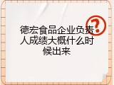 德宏食品企业负责人成绩大概什么时候出来