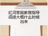 红河家庭教育指导成绩大概什么时候出来