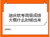 迪庆软考高级成绩大概什么时候出来