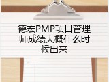 德宏PMP项目管理师成绩大概什么时候出来