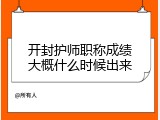 开封护师职称成绩大概什么时候出来
