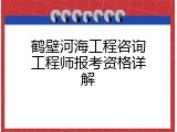 鹤壁河海工程咨询工程师报考资格详解