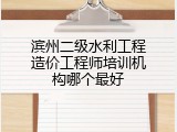 滨州二级水利工程造价工程师培训机构哪个最好