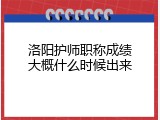 洛阳护师职称成绩大概什么时候出来