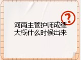 河南主管护师成绩大概什么时候出来