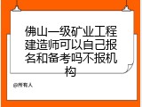 佛山一级矿业工程建造师可以自己报名和备考吗不报机构