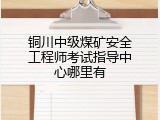 铜川中级煤矿安全工程师考试指导中心哪里有