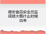 德宏食品安全总监成绩大概什么时候出来