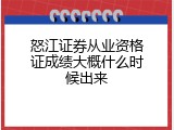 怒江证券从业资格证成绩大概什么时候出来