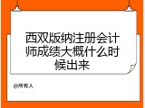西双版纳注册会计师成绩大概什么时候出来