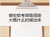 德宏软考高级成绩大概什么时候出来