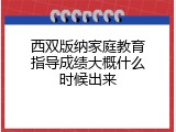 西双版纳家庭教育指导成绩大概什么时候出来