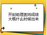 开封助理医师成绩大概什么时候出来