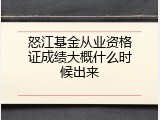 怒江基金从业资格证成绩大概什么时候出来