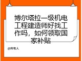 博尔塔拉一级机电工程建造师好找工作吗，如何领取国家补贴
