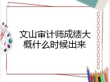 文山审计师成绩大概什么时候出来