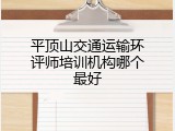 平顶山交通运输环评师培训机构哪个最好