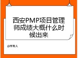 西安PMP项目管理师成绩大概什么时候出来