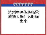 滨州中医传统师承成绩大概什么时候出来