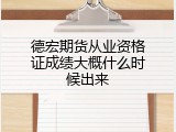 德宏期货从业资格证成绩大概什么时候出来
